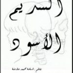 تحميل كتاب السديم الاسود PDF تأليف أسامة محمد عارضة مجانا [كامل]