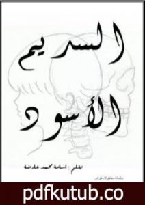 تحميل كتاب السديم الاسود PDF تأليف أسامة محمد عارضة مجانا [كامل]