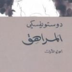 تحميل كتاب المراهق 1 PDF تأليف فيودور دوستويفسكي مجانا [كامل]