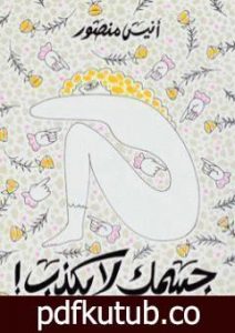 تحميل كتاب جسمك لا يكذب PDF تأليف أنيس منصور مجانا [كامل]