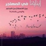 تحميل كتاب أبناؤنا في المهاجر بين الانسلاخ من الجذور والوعي بالذات PDF تأليف محمد عدنان سالم مجانا [كامل]