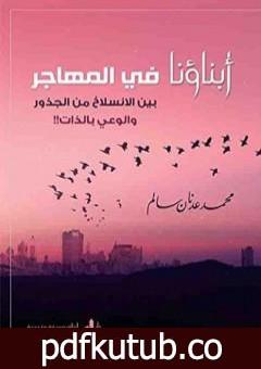 تحميل كتاب أبناؤنا في المهاجر بين الانسلاخ من الجذور والوعي بالذات PDF تأليف محمد عدنان سالم مجانا [كامل]