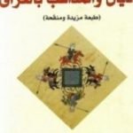 تحميل كتاب الأديان والمذاهب بالعراق PDF تأليف رشيد الخيون مجانا [كامل]