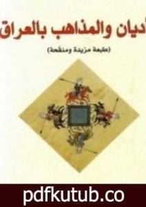 تحميل كتاب الأديان والمذاهب بالعراق PDF تأليف رشيد الخيون مجانا [كامل]