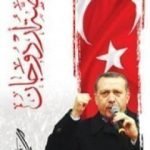 تحميل كتاب قصة أردوغان PDF تأليف راغب السرجاني مجانا [كامل]