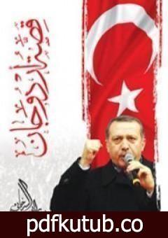 تحميل كتاب قصة أردوغان PDF تأليف راغب السرجاني مجانا [كامل]
