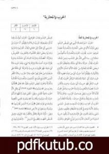 تحميل كتاب موسوعة نضرة النعيم في أخلاق الرسول الكريم صلى الله عليه وسلم – الجزء العاشر PDF تأليف نخبة من العلماء مجانا [كامل]