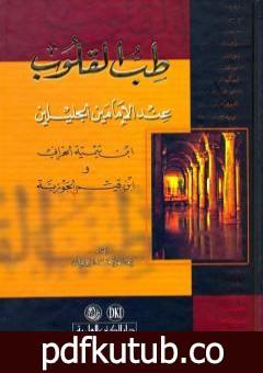 تحميل كتاب طب القلوب PDF تأليف شمس الدين ابن قيم الجوزية مجانا [كامل]