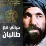 تحميل كتاب حياتي مع طالبان PDF تأليف عبد السلام ضعيف مجانا [كامل]