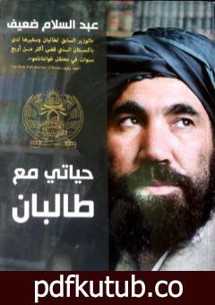 تحميل كتاب حياتي مع طالبان PDF تأليف عبد السلام ضعيف مجانا [كامل]