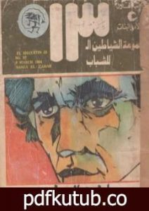 تحميل كتاب صانع الذهب – مجموعة الشياطين ال 13 PDF تأليف محمود سالم مجانا [كامل]