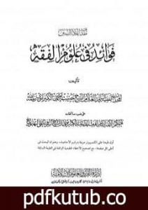تحميل كتاب إعلاء السنن – الجزء العشرون: فوائد في علوم الفقه PDF تأليف ظفر أحمد العثماني التهانوي مجانا [كامل]