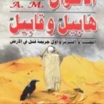 تحميل كتاب الأخوان هابيل وقابيل – الطيب والشرير وأول جريمة قتل في الأرض PDF تأليف منصور عبد الحكيم مجانا [كامل]