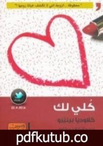 تحميل كتاب كلي لك PDF تأليف كلاوديا بينيرو مجانا [كامل]