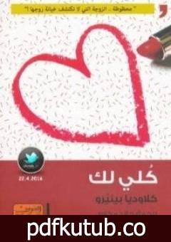 تحميل كتاب كلي لك PDF تأليف كلاوديا بينيرو مجانا [كامل]