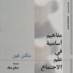 تحميل كتاب مفاهيم أساسية في علم الاجتماع PDF تأليف ماكس فيبر مجانا [كامل]