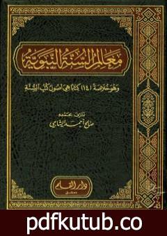 تحميل كتاب معالم السنة النبوية – الجزء الأول: العقيدة، العلم ومصادره، العبادات PDF تأليف صالح أحمد الشامي مجانا [كامل]
