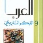 تحميل كتاب العرب والفكر التاريخي PDF تأليف عبد الله العروي مجانا [كامل]