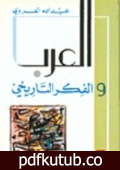 تحميل كتاب العرب والفكر التاريخي PDF تأليف عبد الله العروي مجانا [كامل]