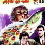 تحميل كتاب قضية ذيل الطاووس – مغامرات ع×2 PDF تأليف نبيل فاروق مجانا [كامل]