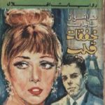 تحميل كتاب خفقات قلب PDF تأليف فرانسواز ساجان مجانا [كامل]