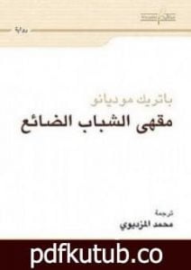 تحميل كتاب مقهى الشباب الضائع PDF تأليف باتريك موديانو مجانا [كامل]