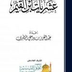 تحميل كتاب عشريات ابن القيم PDF تأليف عبد العزيز بن داخل المطيري مجانا [كامل]
