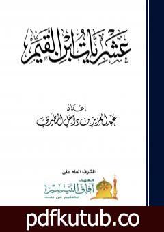 تحميل كتاب عشريات ابن القيم PDF تأليف عبد العزيز بن داخل المطيري مجانا [كامل]
