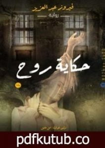 تحميل كتاب حكاية روح PDF تأليف فيروز عبدالعزيز محمود مجانا [كامل]