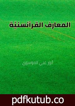 تحميل كتاب المعارف القرآنسنيّة PDF تأليف أنور غني الموسوي مجانا [كامل]