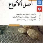 تحميل كتاب أصل الأنواع PDF تأليف تشارلز داروين مجانا [كامل]