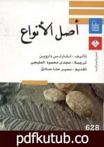 تحميل كتاب أصل الأنواع PDF تأليف تشارلز داروين مجانا [كامل]