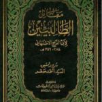 تحميل كتاب مقاتل الطالبيين – نسخة ثانية PDF تأليف أبو الفرج الأصفهاني مجانا [كامل]