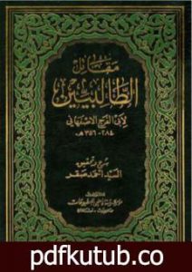 تحميل كتاب مقاتل الطالبيين – نسخة ثانية PDF تأليف أبو الفرج الأصفهاني مجانا [كامل]
