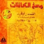 تحميل كتاب مسخ الكائنات PDF تأليف أوفيد مجانا [كامل]