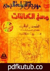 تحميل كتاب مسخ الكائنات PDF تأليف أوفيد مجانا [كامل]