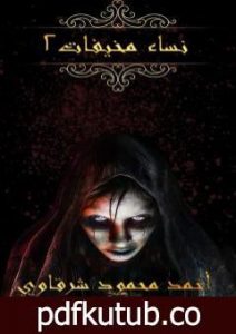 تحميل كتاب نساء مخيفات – الجزء الثاني PDF تأليف أحمد محمود شرقاوي مجانا [كامل]