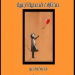 تحميل كتاب أكاذيب مختارات قصصية أجنبية PDF تأليف جودت جالي مجانا [كامل]