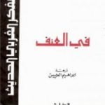 تحميل كتاب في العنف – نسخة أخرى PDF تأليف حنة أرندت مجانا [كامل]