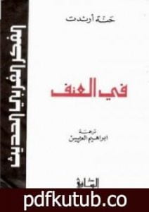 تحميل كتاب في العنف – نسخة أخرى PDF تأليف حنة أرندت مجانا [كامل]
