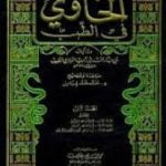 تحميل كتاب الحاوي في الطب PDF تأليف أبو بكر الرازي مجانا [كامل]