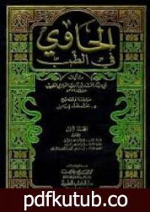 تحميل كتاب الحاوي في الطب PDF تأليف أبو بكر الرازي مجانا [كامل]