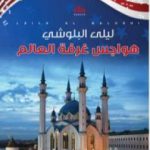 تحميل كتاب هواجس غرفة العالم PDF تأليف ليلى البلوشي مجانا [كامل]