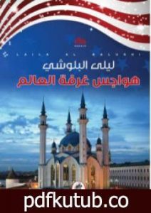 تحميل كتاب هواجس غرفة العالم PDF تأليف ليلى البلوشي مجانا [كامل]