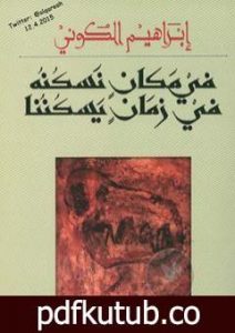 تحميل كتاب في مكان نسكنه في زمان يسكننا PDF تأليف إبراهيم الكوني مجانا [كامل]