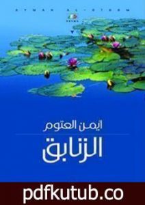 تحميل كتاب الزنابق PDF تأليف أيمن العتوم مجانا [كامل]