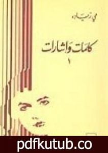 تحميل كتاب كلمات و إشارات 1 PDF تأليف مي زيادة مجانا [كامل]