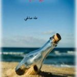 تحميل كتاب طير الحمام PDF تأليف طه صالحي مجانا [كامل]