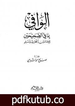 تحميل كتاب الوافي بما في الصحيحين للإمامين البخاري ومسلم PDF تأليف صالح أحمد الشامي مجانا [كامل]