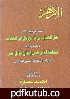 تحميل كتاب تقرير عن فحص كتاب – فصل الخطاب فى تاريخ قتل عمر بن الخطاب PDF تأليف محمد عمارة مجانا [كامل]